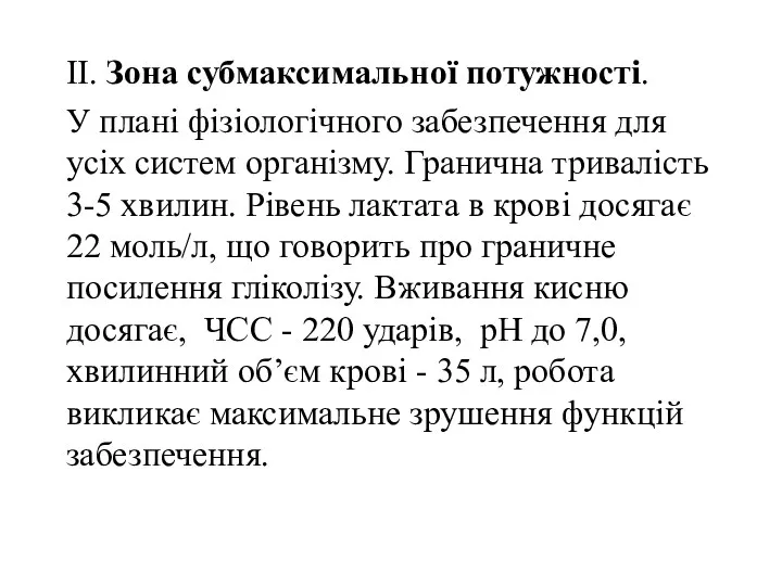 II. Зона субмаксимальної потужності. У плані фізіологічного забезпечення для усіх