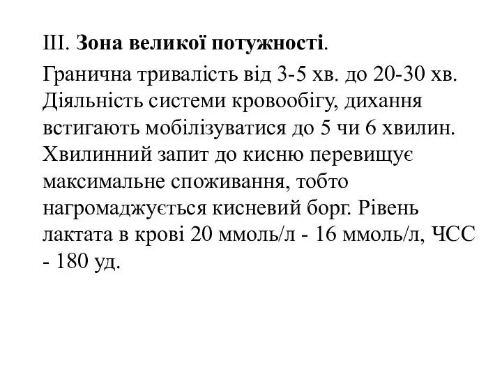 III. Зона великої потужності. Гранична тривалість від 3-5 хв. до