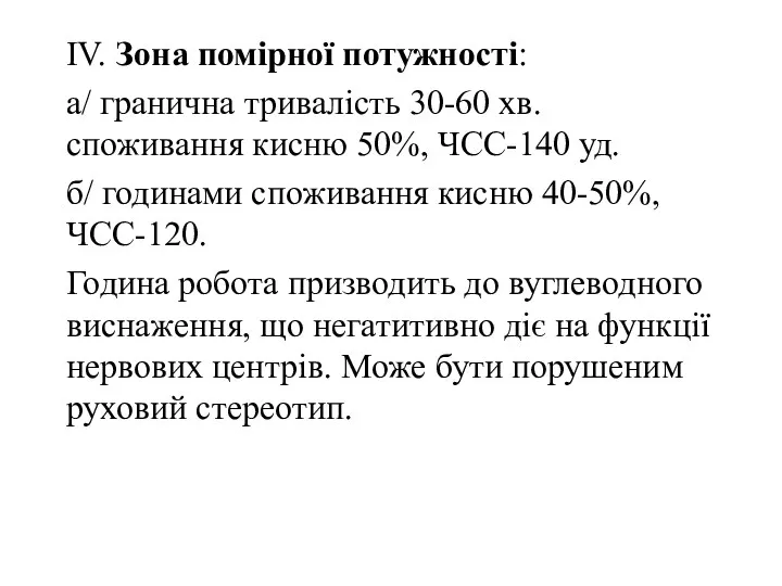 IV. Зона помірної потужності: а/ гранична тривалість 30-60 хв. споживання