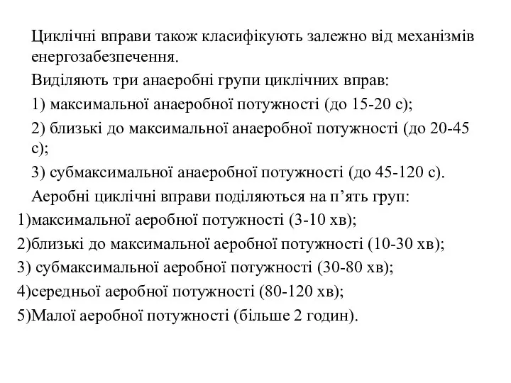 Циклічні вправи також класифікують залежно від механізмів енергозабезпечення. Виділяють три