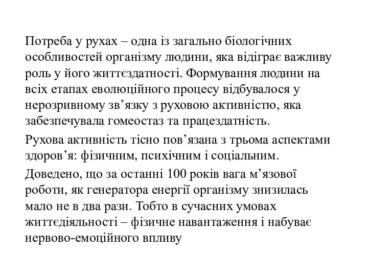 Потреба у рухах – одна із загально біологічних особливостей організму