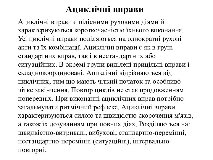 Ациклічні вправи Ациклічні вправи є цілісними руховими діями й характеризуються