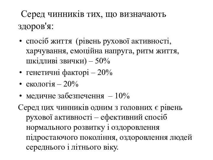 Серед чинників тих, що визначають здоров'я: спосіб життя (рівень рухової