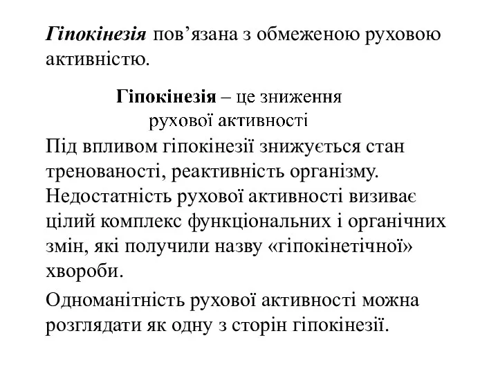 Гіпокінезія пов’язана з обмеженою руховою активністю. Під впливом гіпокінезії знижується