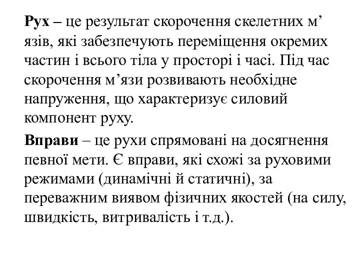 Рух – це результат скорочення скелетних м’язів, які забезпечують переміщення