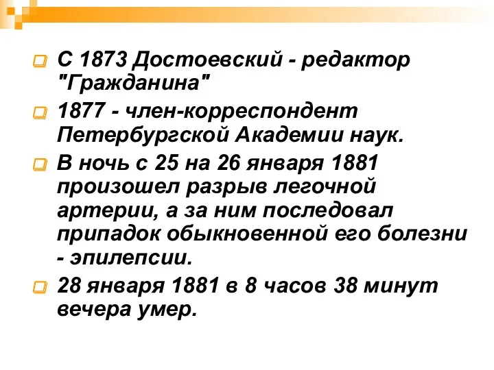 С 1873 Достоевский - редактор "Гражданина" 1877 - член-корреспондент Петербургской
