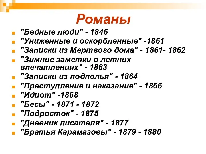 Романы "Бедные люди" - 1846 "Униженные и оскорбленные" -1861 "Записки
