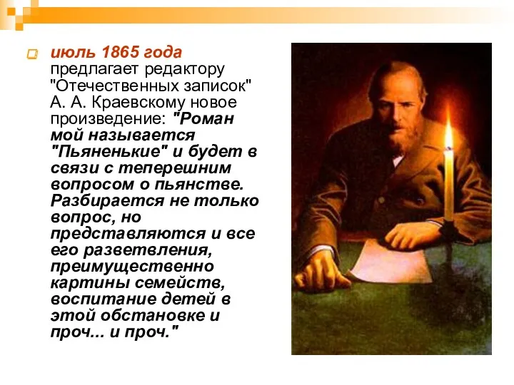 июль 1865 года предлагает редактору "Отечественных записок" А. А. Краевскому