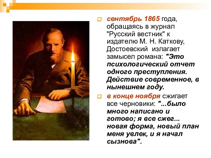 сентябрь 1865 года, обращаясь в журнал "Русский вестник" к издателю