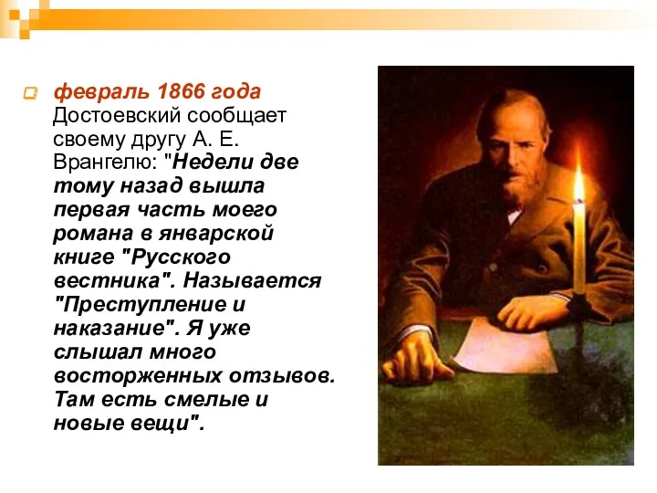 февраль 1866 года Достоевский сообщает своему другу А. Е. Врангелю: