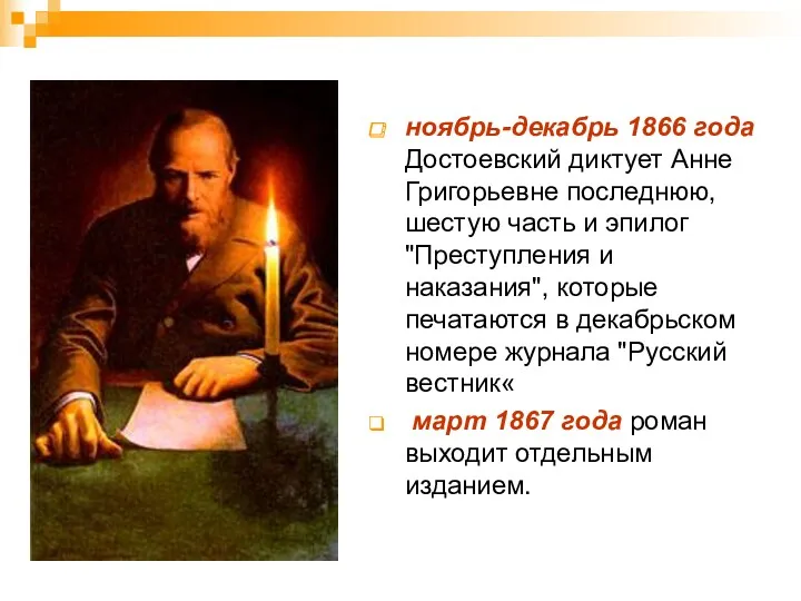 ноябрь-декабрь 1866 года Достоевский диктует Анне Григорьевне последнюю, шестую часть