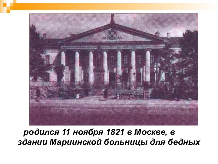 родился 11 ноября 1821 в Москве, в здании Мариинской больницы для бедных