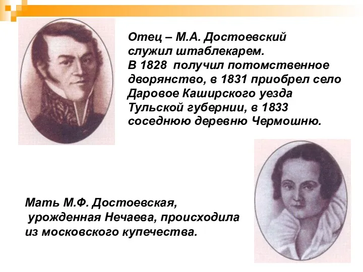 Отец – М.А. Достоевский служил штаблекарем. В 1828 получил потомственное