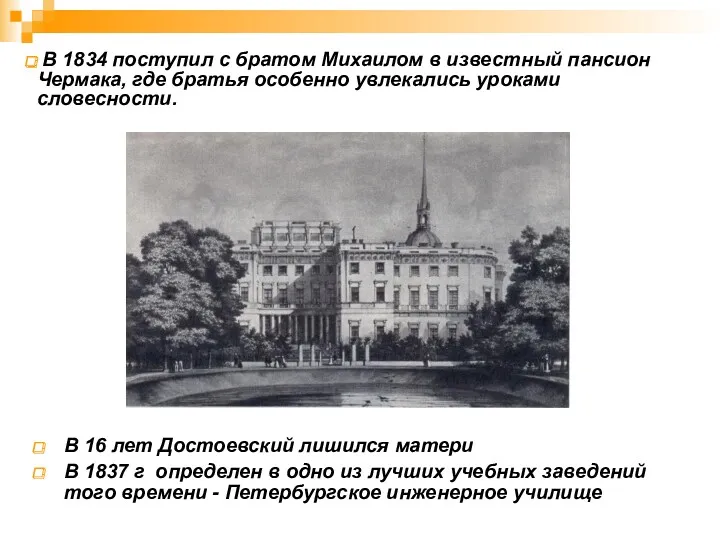 В 16 лет Достоевский лишился матери В 1837 г определен