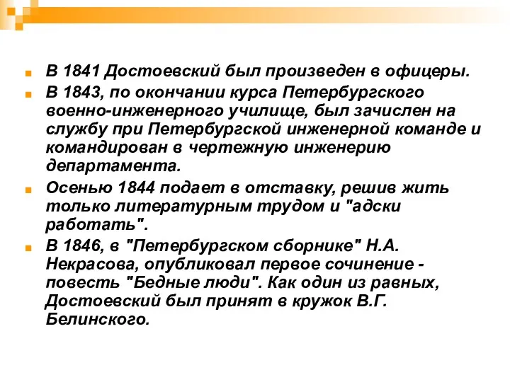 В 1841 Достоевский был произведен в офицеры. В 1843, по
