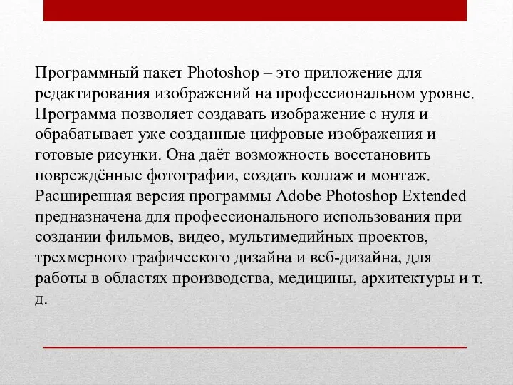 Программный пакет Photoshop – это приложение для редактирования изображений на