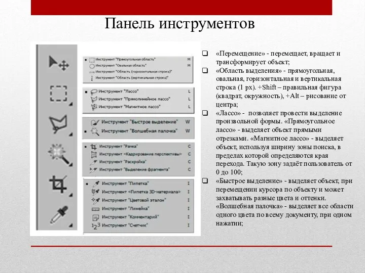 Панель инструментов «Перемещение» - перемещает, вращает и трансформирует объект; «Область