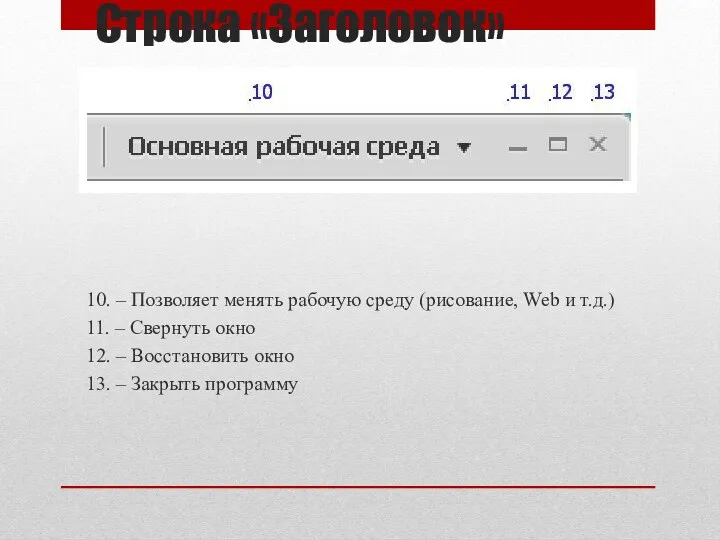 Строка «Заголовок» 10. – Позволяет менять рабочую среду (рисование, Web