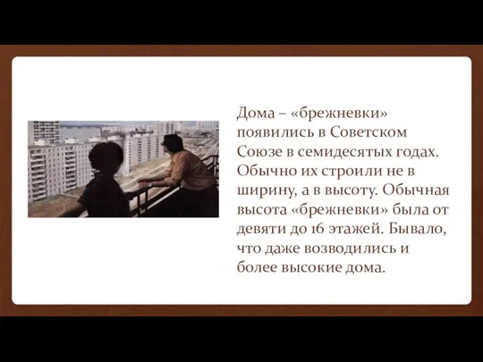 Дома – «брежневки» появились в Советском Союзе в семидесятых годах. Обычно их строили