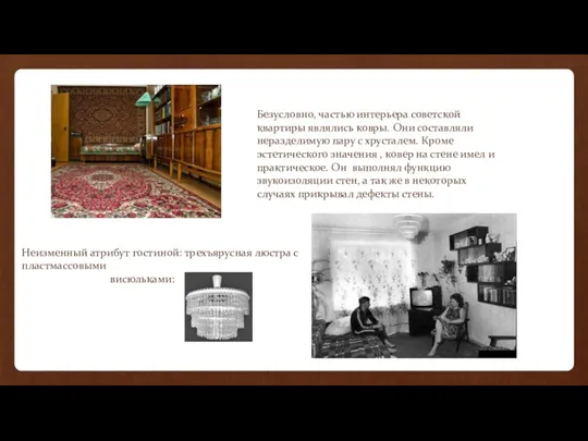 Безусловно, частью интерьера советской квартиры являлись ковры. Они составляли неразделимую пару с хрусталем.