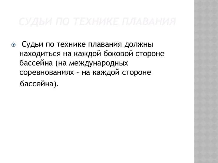 СУДЬИ ПО ТЕХНИКЕ ПЛАВАНИЯ Судьи по технике плавания должны находиться