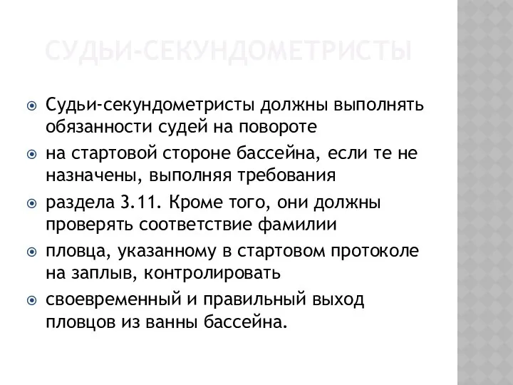 СУДЬИ-СЕКУНДОМЕТРИСТЫ Судьи-секундометристы должны выполнять обязанности судей на повороте на стартовой