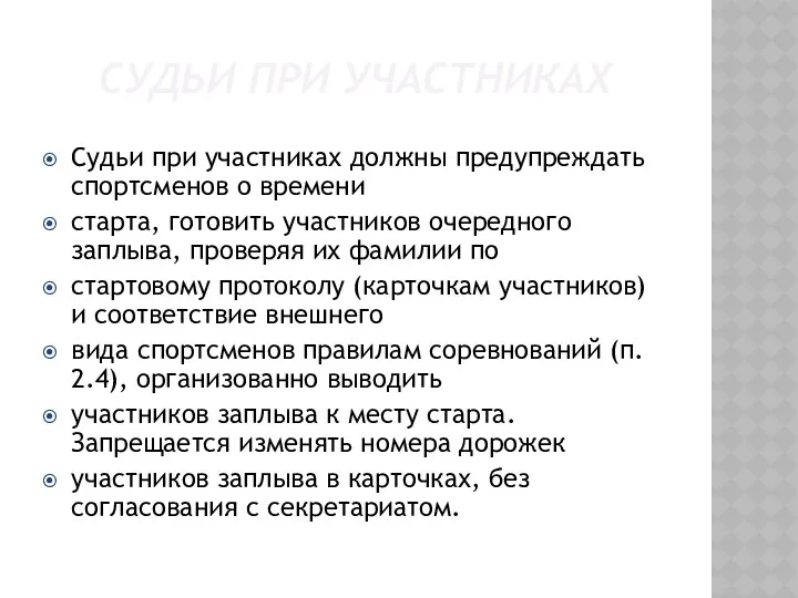 СУДЬИ ПРИ УЧАСТНИКАХ Судьи при участниках должны предупреждать спортсменов о