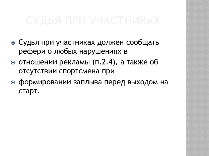 СУДЬЯ ПРИ УЧАСТНИКАХ Судья при участниках должен сообщать рефери о