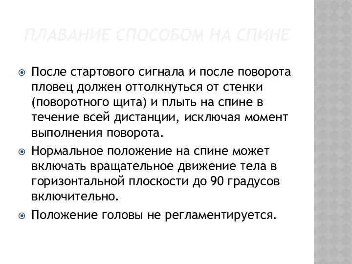 ПЛАВАНИЕ СПОСОБОМ НА СПИНЕ После стартового сигнала и после поворота