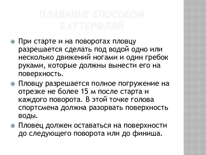 ПЛАВАНИЕ СПОСОБОМ БАТТЕРФЛЯЙ При старте и на поворотах пловцу разрешается