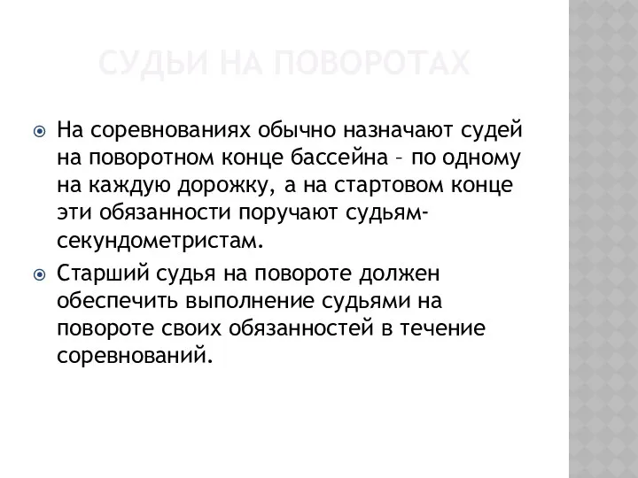 СУДЬИ НА ПОВОРОТАХ На соревнованиях обычно назначают судей на поворотном