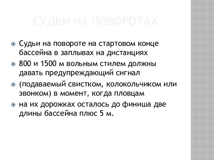 СУДЬИ НА ПОВОРОТАХ Судьи на повороте на стартовом конце бассейна