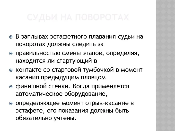 СУДЬИ НА ПОВОРОТАХ В заплывах эстафетного плавания судьи на поворотах