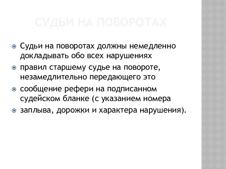 СУДЬИ НА ПОВОРОТАХ Судьи на поворотах должны немедленно докладывать обо