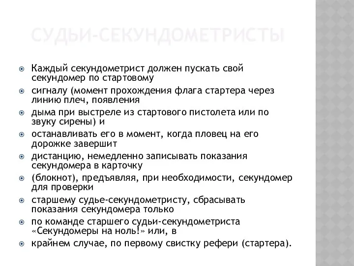 СУДЬИ-СЕКУНДОМЕТРИСТЫ Каждый секундометрист должен пускать свой секундомер по стартовому сигналу