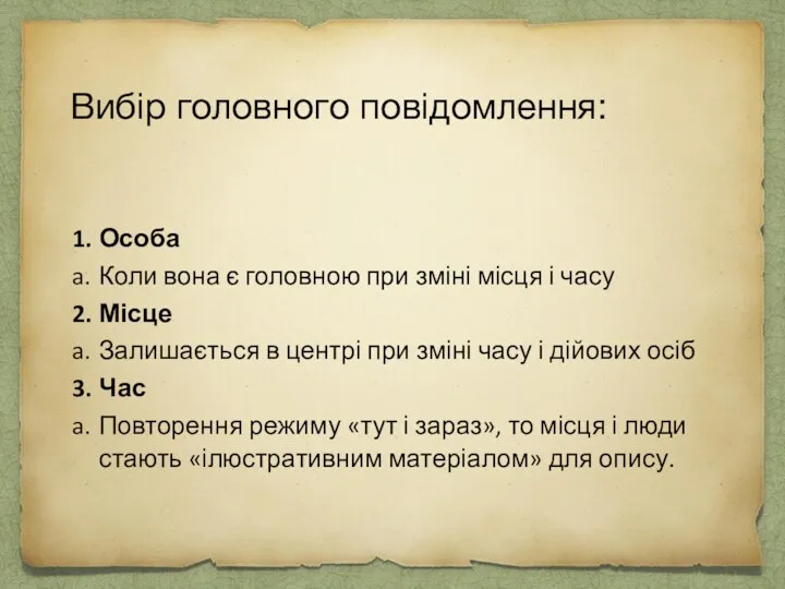 Вибір головного повідомлення: 1. Особа a. Коли вона є головною при зміні місця