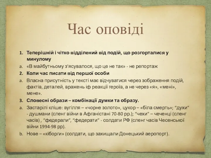 Час оповіді 1. Теперішній і чітко відділений від подій, що