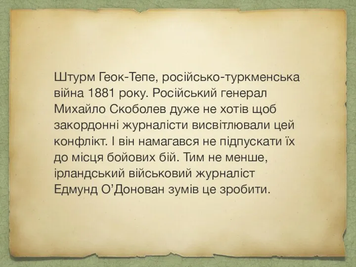 Штурм Геок-Тепе, російсько-туркменська війна 1881 року. Російський генерал Михайло Скоболев дуже не хотів