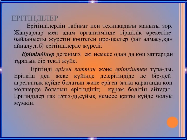 ЕРІТІНДІЛЕР Ерітінділердің табиғат пен техникадағы маңызы зор.Жануарлар мен адам организмінде тіршілік әрекетіне байланысты