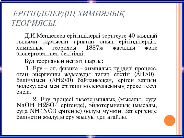 ЕРІТІНДІЛЕРДІҢ ХИМИЯЛЫҚ ТЕОРИЯСЫ. Д.И.Менделеев ерітінділерді зерттеуге 40 жылдай ғылыми жұмысын арнаған оның ерітінділердің