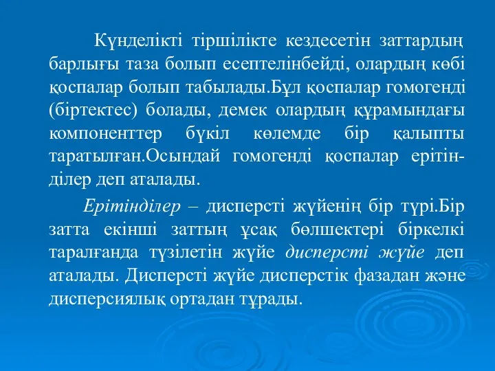 Күнделікті тіршілікте кездесетін заттардың барлығы таза болып есептелінбейді, олардың көбі