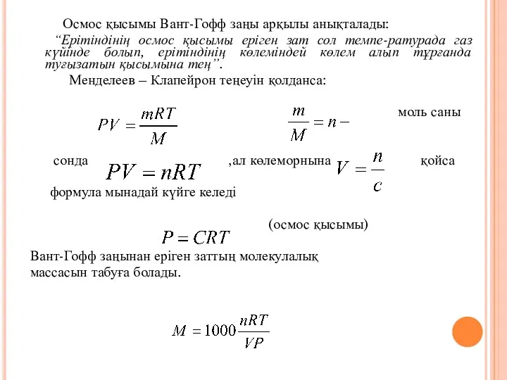 Осмос қысымы Вант-Гофф заңы арқылы анықталады: “Ерітіндінің осмос қысымы еріген зат сол темпе-ратурада