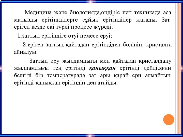 Медицина және биологияда,өндіріс пен техникада аса маңызды ерітінгділерге сұйық ерітінділер