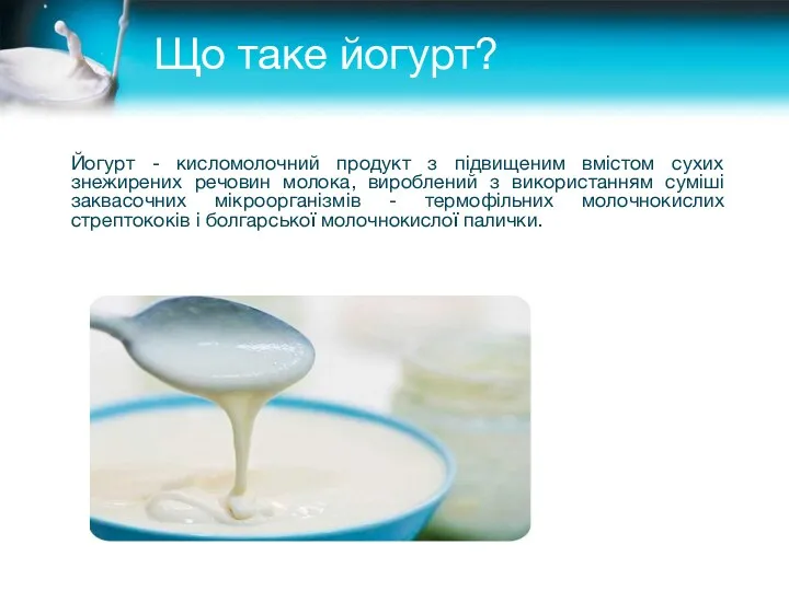 Що таке йогурт? Йогурт - кисломолочний продукт з підвищеним вмістом