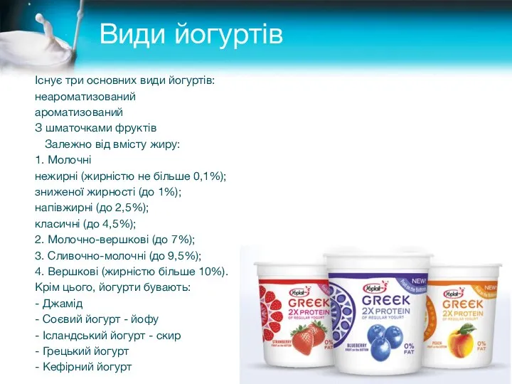 Види йогуртів Існує три основних види йогуртів: неароматизований ароматизований З
