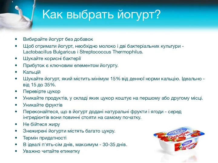 Как выбрать йогурт? Вибирайте йогурт без добавок Щоб отримати йогурт,