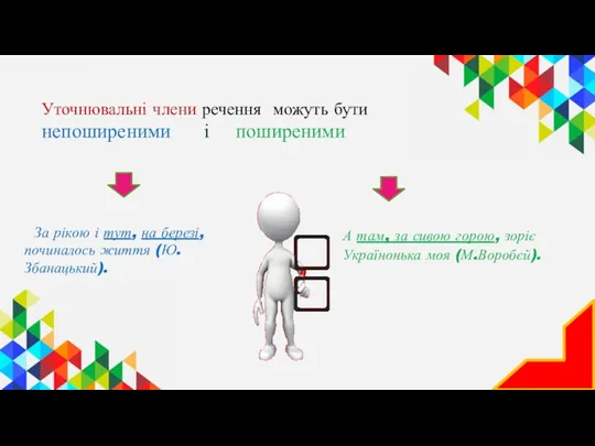 Уточнювальні члени речення можуть бути непоширеними і поширеними За рікою