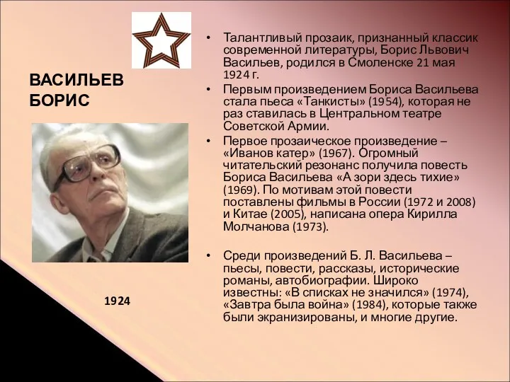 ВАСИЛЬЕВ БОРИС Талантливый прозаик, признанный классик современной литературы, Борис Львович