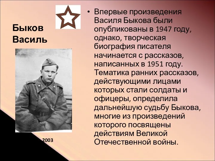 Быков Василь Впервые произведения Василя Быкова были опубликованы в 1947