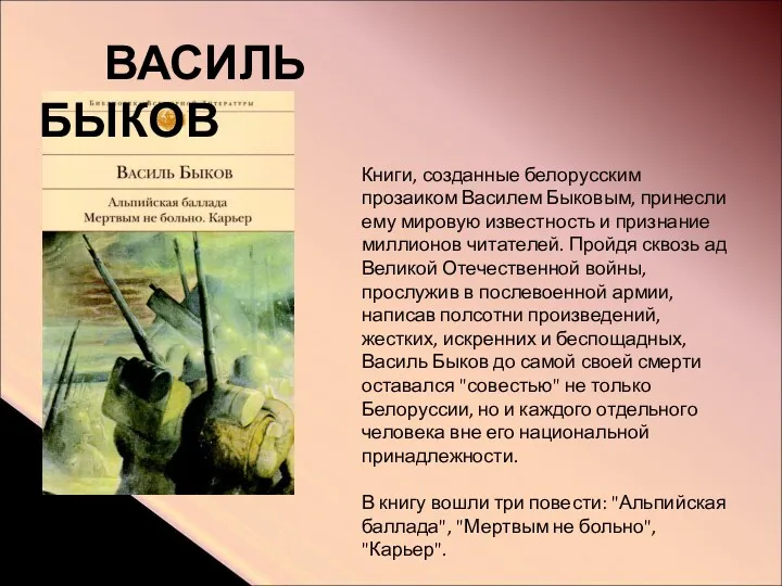 Книги, созданные белорусским прозаиком Василем Быковым, принесли ему мировую известность